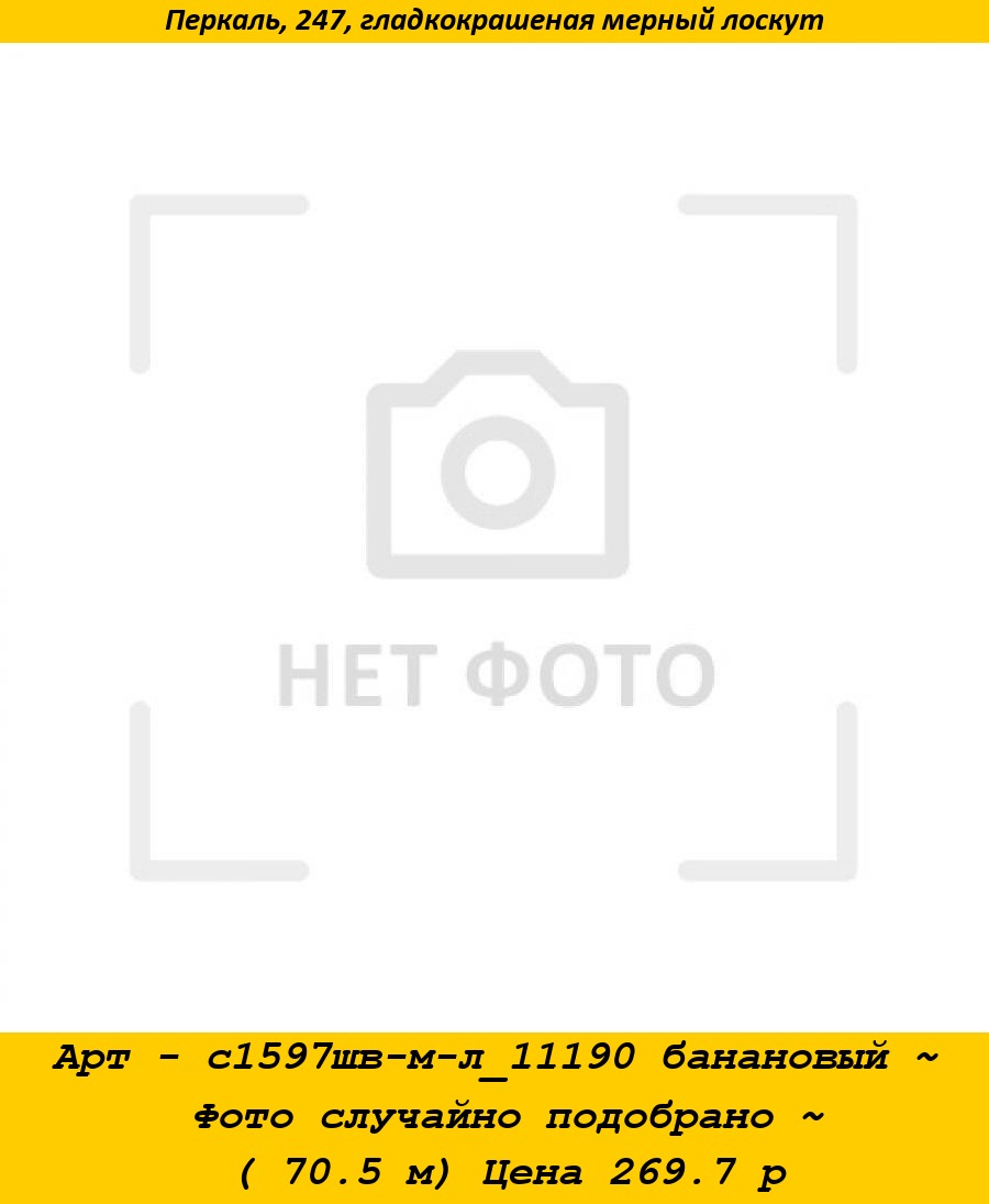 Арт - с1597шв-м-л_11190 банановый ~ Фото случайно подобрано ~ ( 70.5 м) Цена 269.7 р.jpg